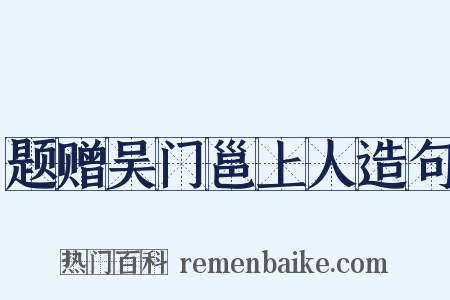 题赠吴门邕上人造句是什么意思的图片
